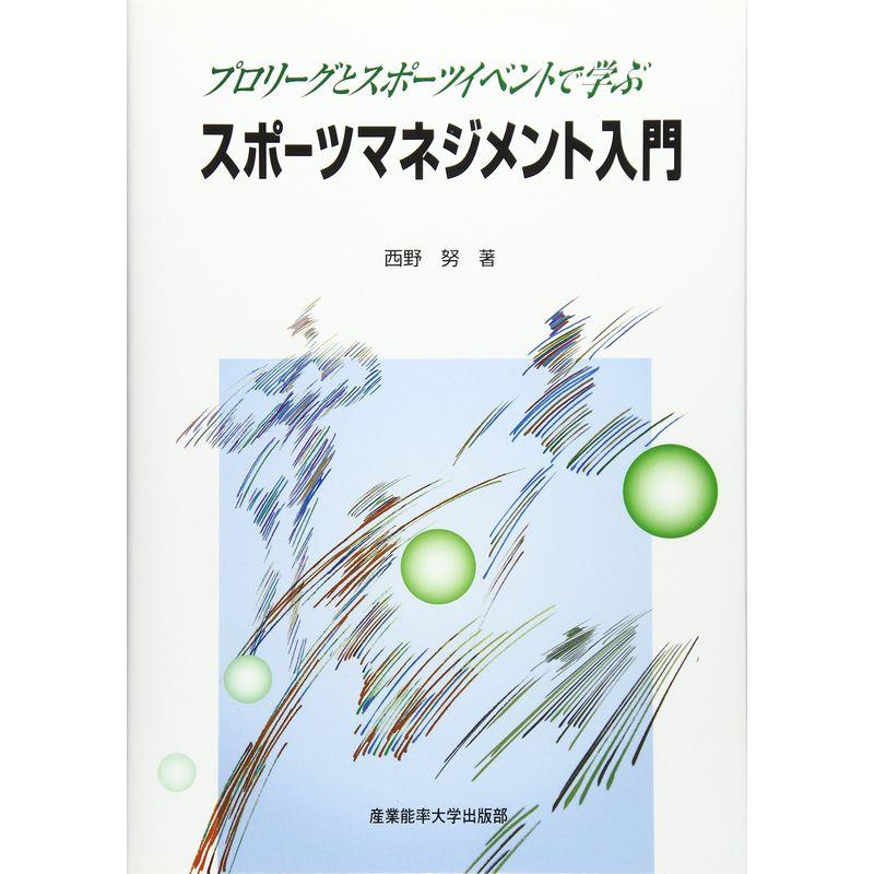 スポーツマネジメント入門 プロリーグとスポーツイベントで学ぶ