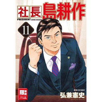 社長島耕作(11)_Readmoo 讀墨電子書