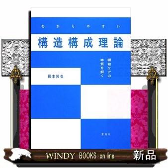 わかりやすい構造構成理論 緩和ケアの本質を解く