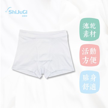 《超低價 斷碼出清》ShiJuGi細織姬 男童羅紋平口褲 [快乾棉]