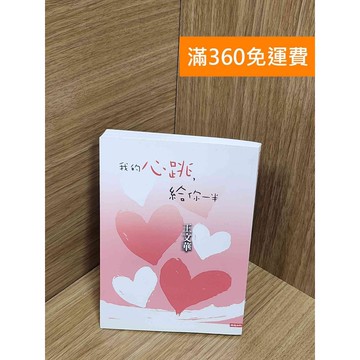 【雷根360免運】【送贈品】我的心跳,給你一半 #八成新 #九成新【P-U2519】