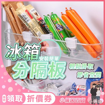 冰箱分隔板 分隔收納板 分隔層板 冰箱收納架 冰箱分類 分隔夾 收納層板 收納分區板 卡扣 廚房收納 居家收納 抽屜收納
