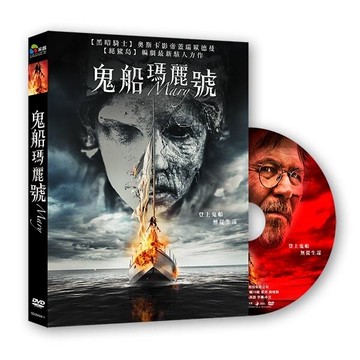 【停看聽音響唱片】【DVD】鬼船瑪麗號