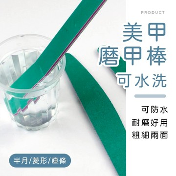 [台灣現貨]可水洗美甲磨甲棒 美甲工具 美甲挫條 美甲銼刀 磨甲條 修甲銼條 打磨銼條 美甲打磨棒 水洗打磨棒 拋光棒