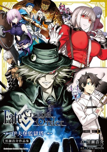 【電子書】Fate/Grand Order 伊夫堡監獄塔 黑瀬浩介作品集