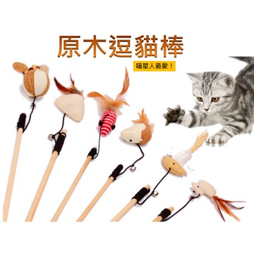 【寵愛生活本舖】天然木質逗貓棒 逗貓玩具 貓咪玩具 共七款