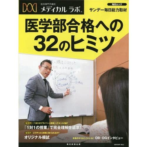 [本 雑誌] 医系専門予備校 メディカルラボ医学部合格 (毎日ムック) 毎日新聞出版