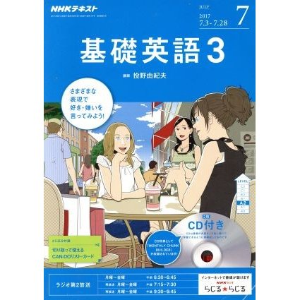 ＮＨＫラジオテキスト　基礎英語３　ＣＤ付(２０１７年７月号) 月刊誌／ＮＨＫ出版