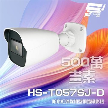 [昌運科技] 昇銳 HS-T057SJ-D 500萬 紅外線槍型網路攝影機 PoE 內建麥克風 夜視20-30M
