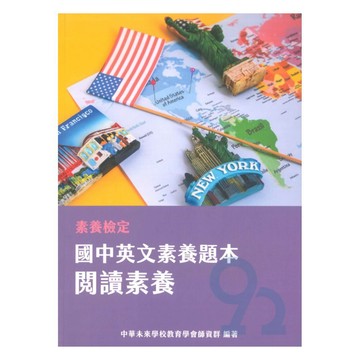 素養檢定國中英文素養題本-閱讀素養
