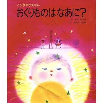 おくりものは　なあに？／岩本康之亮，女子パウロ会