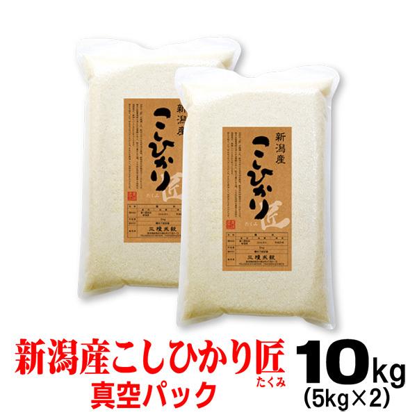 米 令和5年産 お米 10ｋｇ(5ｋｇ×2) 新潟産 コシヒカリ「匠」 真空 パック 備蓄用 お歳暮 2023