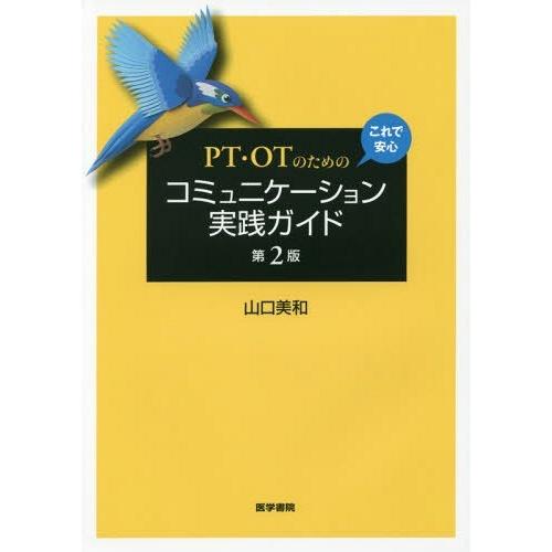 PT・OTのためのこれで安心コミュニケーション実践ガイド 山口美和