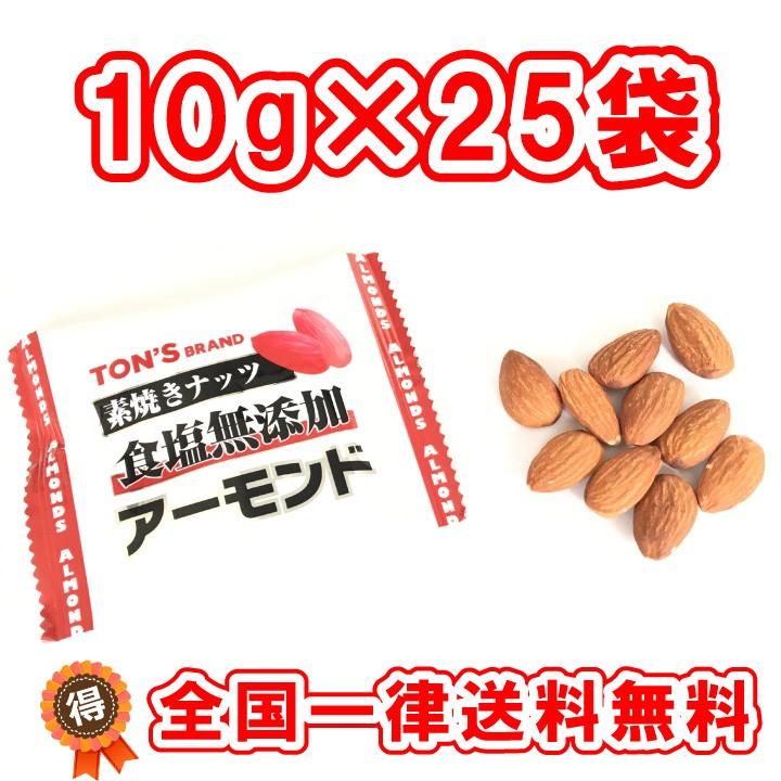 アーモンド 素焼き 食塩無添加 10g×25袋 小袋包装 クリックポスト(代引不可）