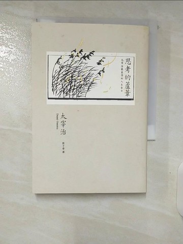 【書寶二手書T3／翻譯小說_CXC】思考的蘆葦：太宰治最真摯的人生告白_太宰治,  劉子倩