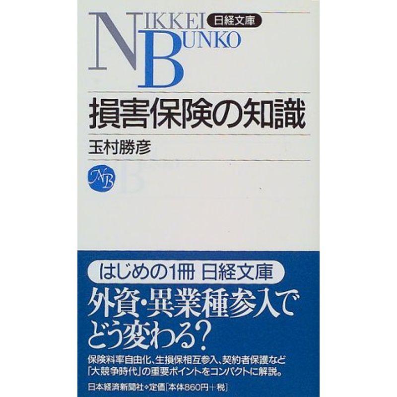 損害保険の知識 (日経文庫)