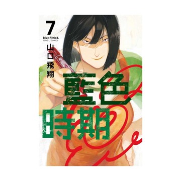 藍色時期(7)