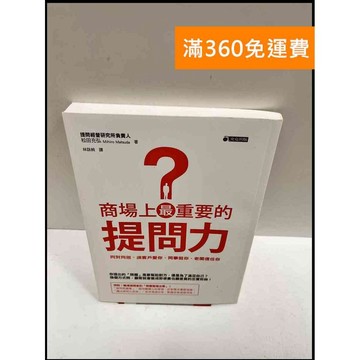 【雷根360免運】【送贈品】商場上最重要的提問力? #9成新 #九成新【P-R77】