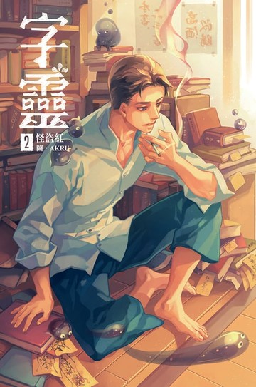 【電子書】字靈(02)