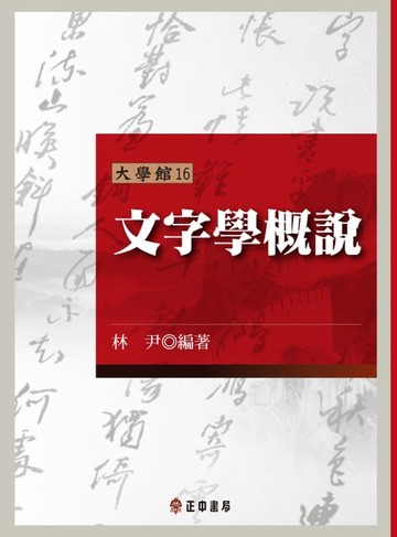 【電子書】文字學概說(第二版)