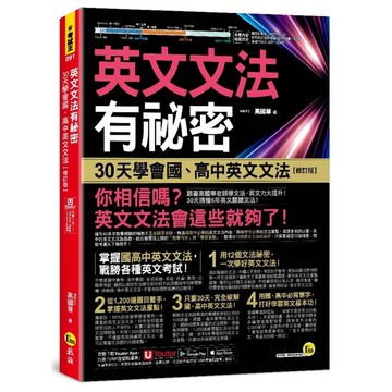 英文文法有祕密：30天學會國、高中英文文法【修訂版】(附國、高中必備字彙隨身書+「Youtor App」內含VRP虛擬點讀筆)