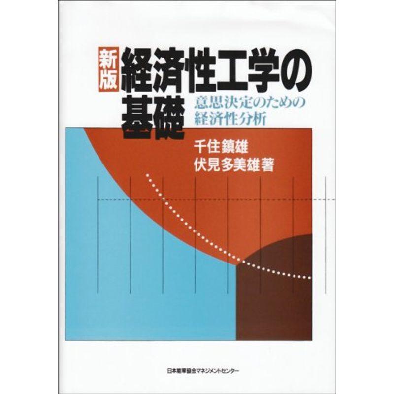 新版 経済性工学の基礎 意思決定のための経済性分析