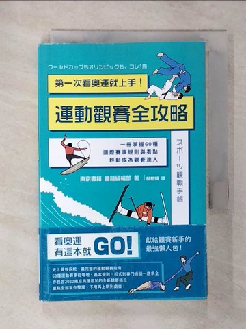 【書寶二手書T4／體育_TFH】第一次看奧運就上手！運動觀賽全攻略：一冊掌握60種國際賽事規則與看點，輕鬆成為觀賽達人_東京書籍　書籍編輯部,  曾柏穎