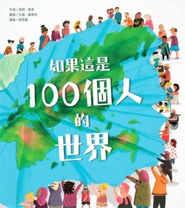 如果這是100個人的世界[二手書_全新]