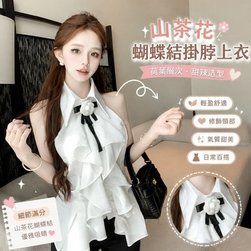 【Britney】韓國女裝洋裝 連身裙 甜辣風 禮服 晚宴服山茶花蝴蝶結掛脖露肩襯衫女夏季新款荷葉邊性感甜美無袖上衣