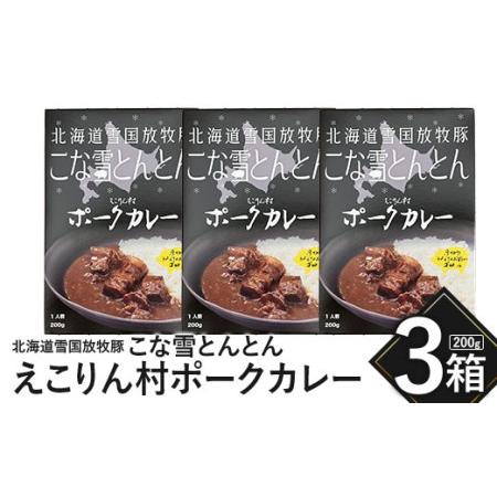 ふるさと納税 こな雪とんとん　えこりん村ポークカレー　200g×3箱 北海道恵庭市