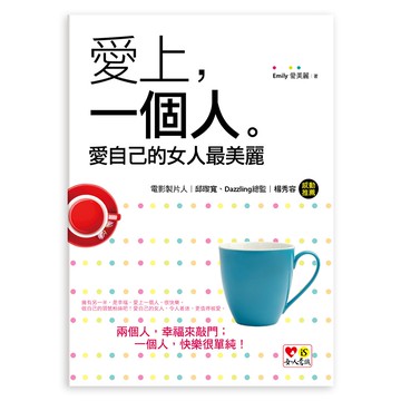 愛上，一個人：愛自己的女人最美麗/Emily愛美麗 我識出版教育集團 官方直營店