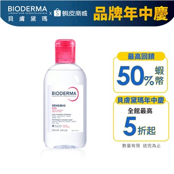 【BIODERMA 貝膚黛瑪】潔膚液 250ml (舒敏/保濕二款任選) 官方直營