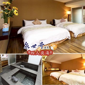 【烏來】泉世界溫泉會館四人夜湯專案