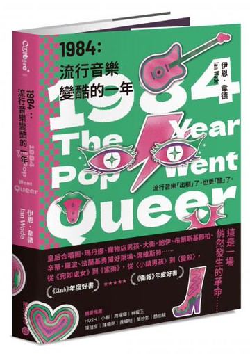 1984：流行音樂變酷的一年【城邦讀書花園】