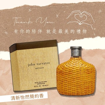 【John Varvatos】Artisan 工匠藤編男性淡香水 (125ML)｜交換禮物｜星座禮｜生日禮物｜情人節禮物｜感謝禮
