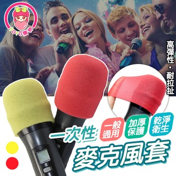 一次性麥克風海綿套 【60380】麥克風套 麥克風 mic套 mic 唱歌必備 K歌必備 K歌套 海綿套