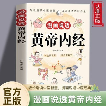 正版有貨🔥漫畫說透黃帝內經 漫畫中醫知識輕鬆易懂講解中醫智慧書籍