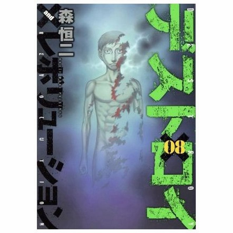 デストロイアンドレボリューション ０８ ヤングジャンプｃ 森恒二 著者 通販 Lineポイント最大0 5 Get Lineショッピング
