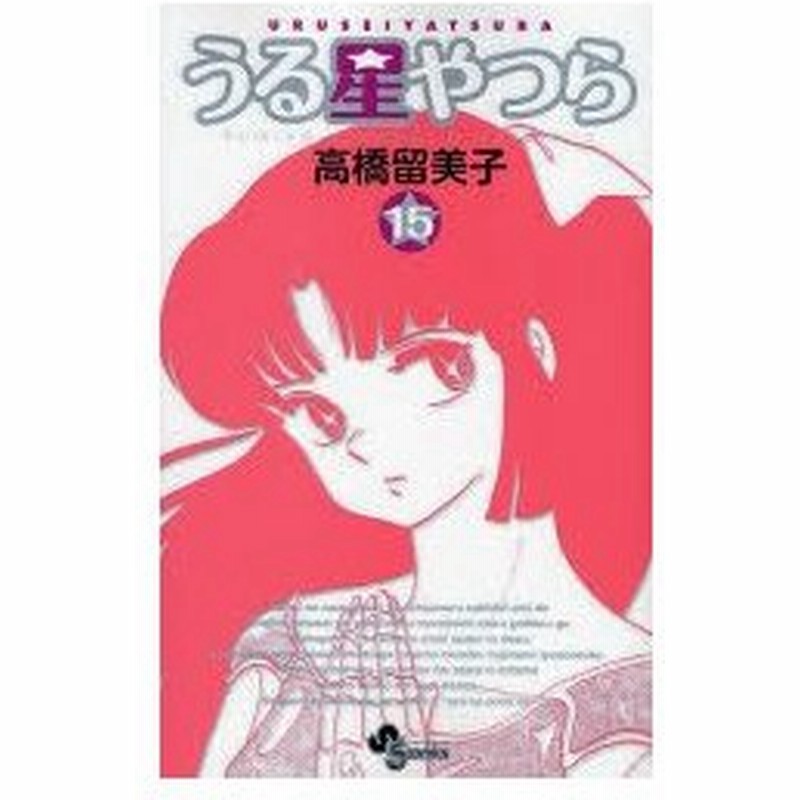 うる星やつら 15 新装版 高橋留美子 著 通販 Lineポイント最大0 5 Get Lineショッピング