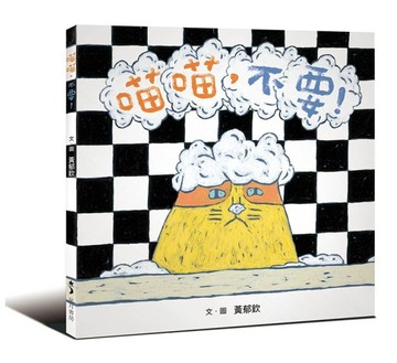 喵喵，不要！【二手書_良好】TAAZE讀冊生活