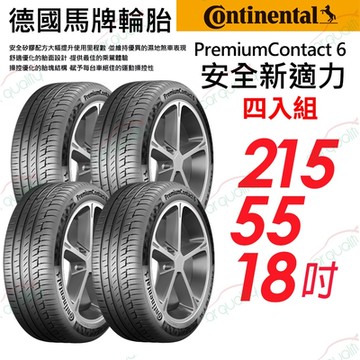 【Continental 馬牌】輪胎馬牌PC6 2155518 _四入組_215/55/18吋送安裝(車麗屋)