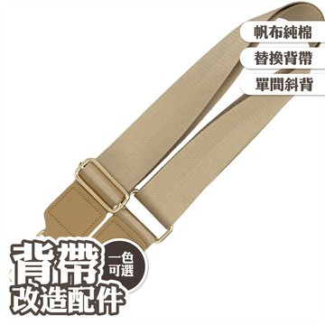 純色尼龍寬背帶 人字紋替換肩帶 包包改造配件 可調節肩背帶 包包斜背帶 252