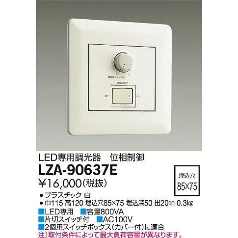 DAIKO 大光電機 LED専用調光器 LZA-90637E | LINEショッピング