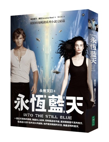 永無天日（3）：永恆藍天（《紐約時報》暢銷系列小說精彩完結篇）[二手書_良好]