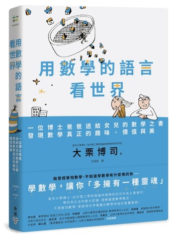 用數學的語言看世界：一位博士爸爸送給女兒的數學之書，發現數學真正的趣味、價[二手書_良好]