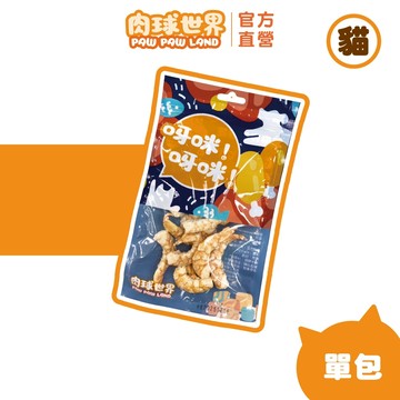 加價購【肉球世界】經典法式饗宴凍乾｜寵物零食 貓零食凍乾 狗零食凍乾  新升級更多選擇口味