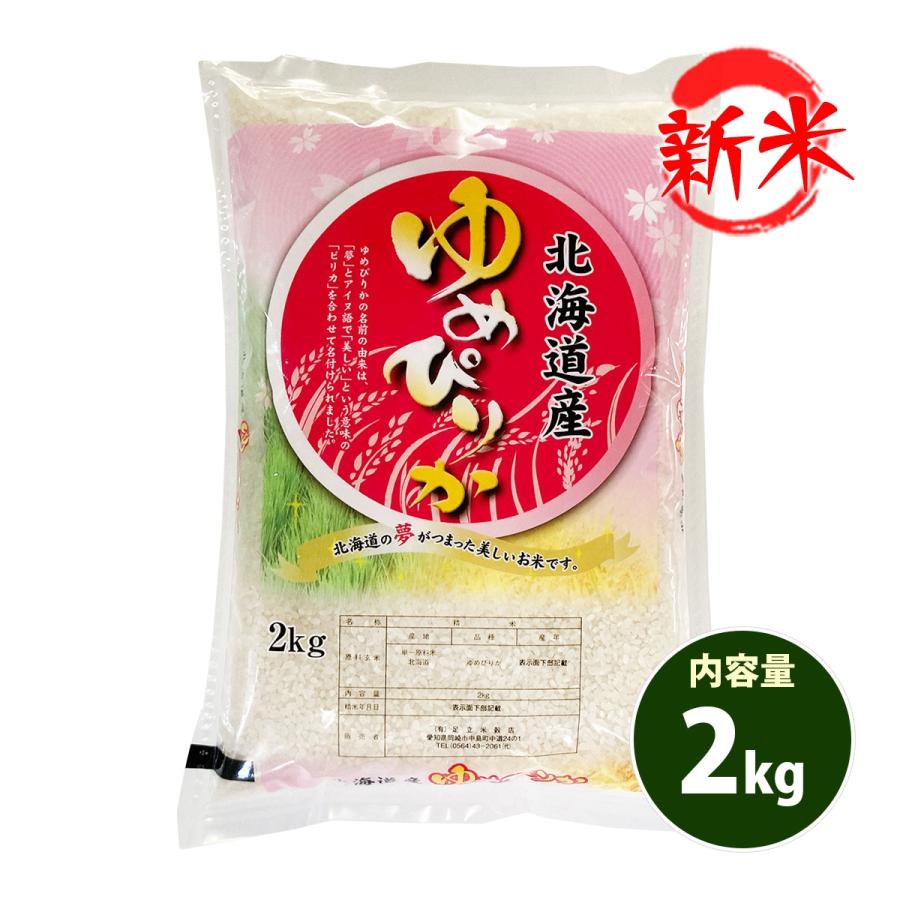 新米 お米 2kg 送料別 白米 玄米 ゆめぴりか 北海道産 令和5年産 1等米 お米 2キロ あす着く食品