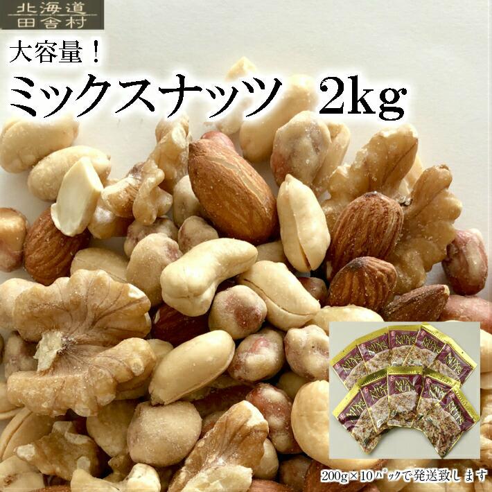 ミックスナッツ ２kg  ナッツ おつまみ 大容量　200g×10パックセット　　業務用　おやつ　お取り寄せ