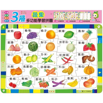 蔬果三層多功能學習拼圖