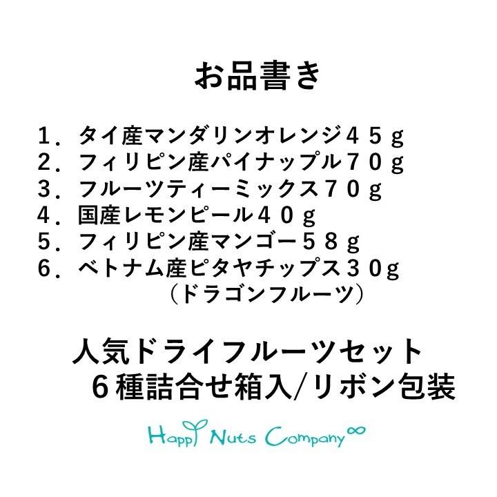 喜ばれる 美味しい 人気のドライフルーツ 6種 内祝 環境配慮 木箱風箱入 オレンジ パイン ミックス マンゴ ピール ピタヤ HappyNutsCompany